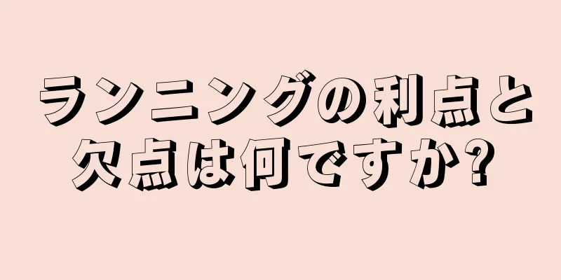 ランニングの利点と欠点は何ですか?