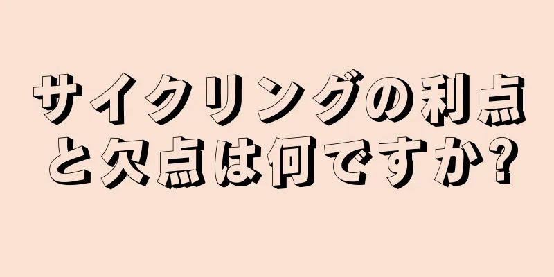 サイクリングの利点と欠点は何ですか?