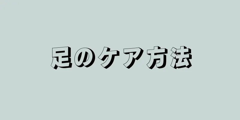 足のケア方法