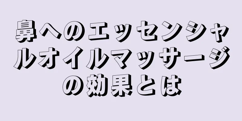 鼻へのエッセンシャルオイルマッサージの効果とは