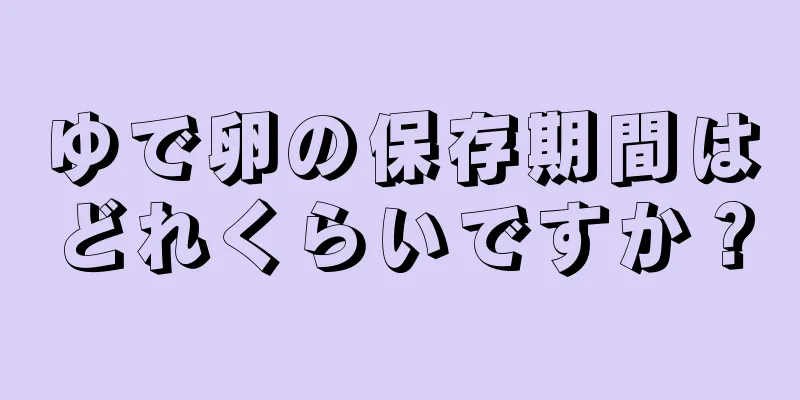 ゆで卵の保存期間はどれくらいですか？