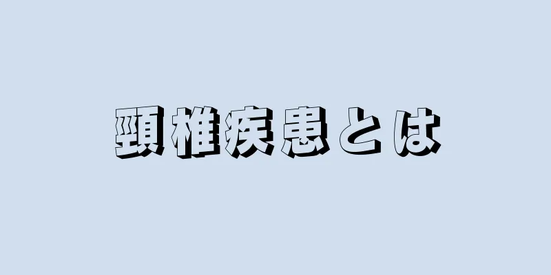 頸椎疾患とは