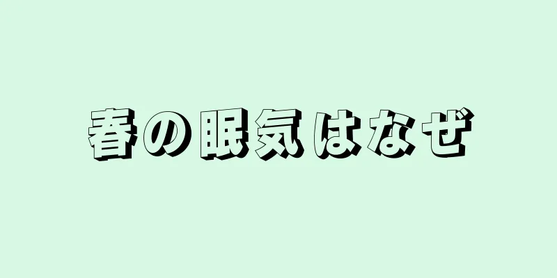 春の眠気はなぜ