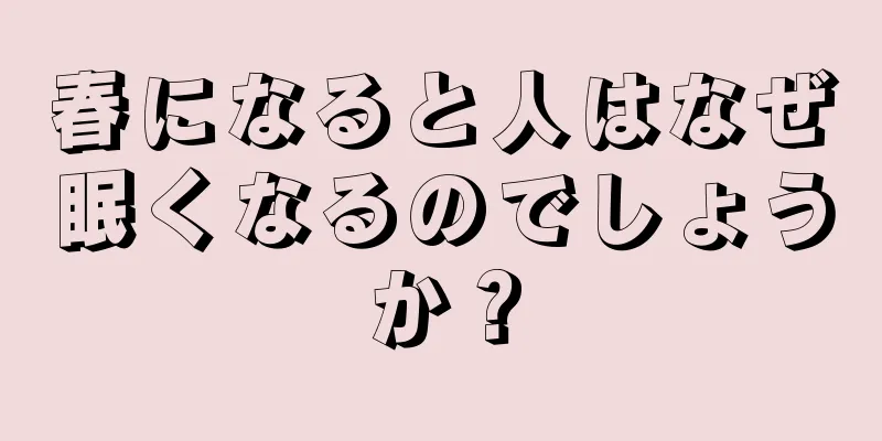 春になると人はなぜ眠くなるのでしょうか？