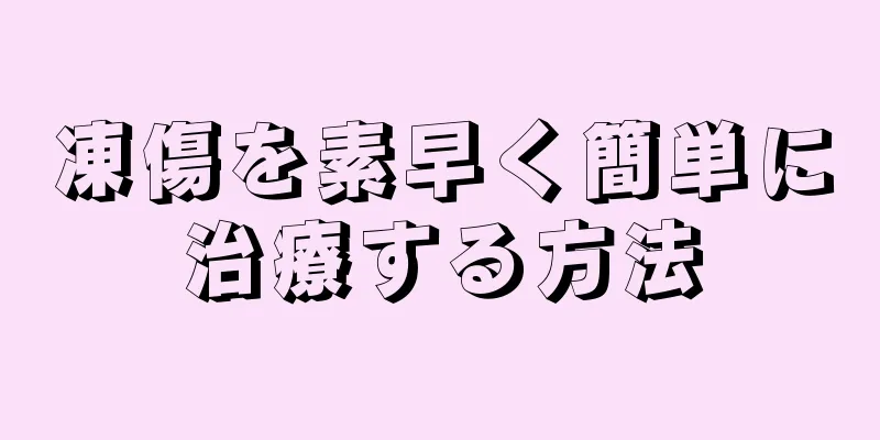 凍傷を素早く簡単に治療する方法