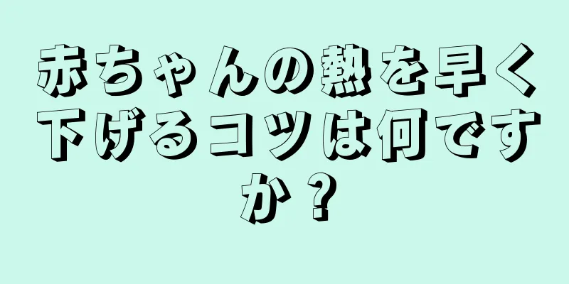 赤ちゃんの熱を早く下げるコツは何ですか？