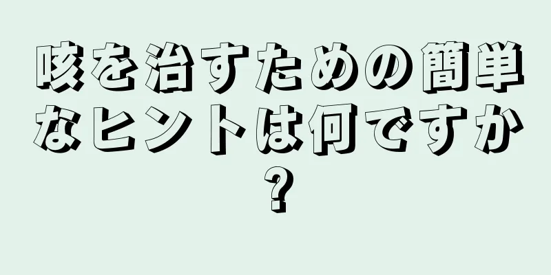 咳を治すための簡単なヒントは何ですか?