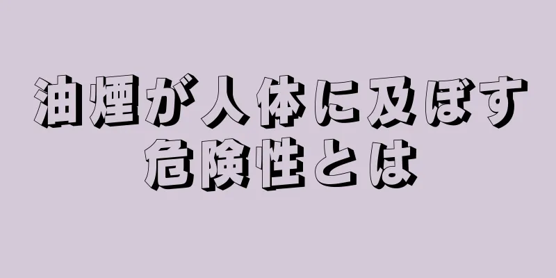 油煙が人体に及ぼす危険性とは