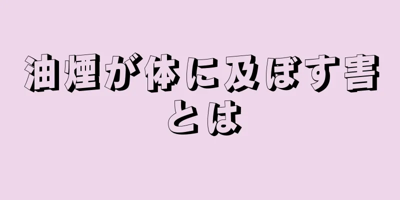 油煙が体に及ぼす害とは