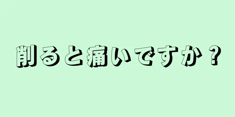 削ると痛いですか？