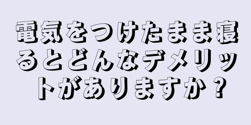 電気をつけたまま寝るとどんなデメリットがありますか？