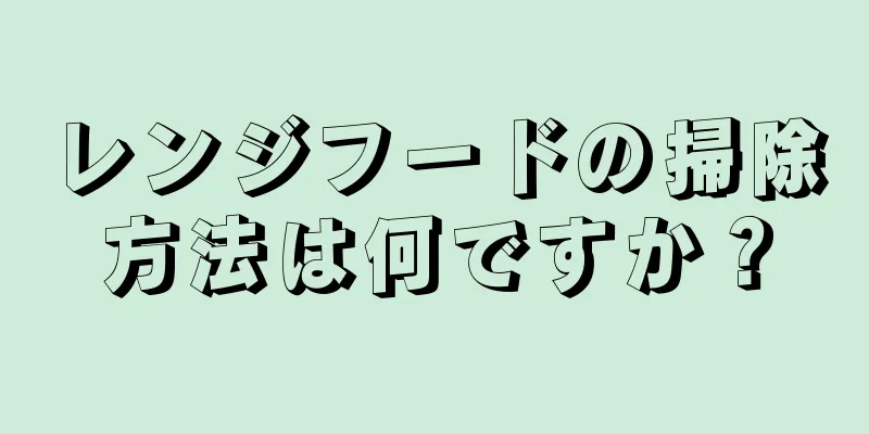 レンジフードの掃除方法は何ですか？