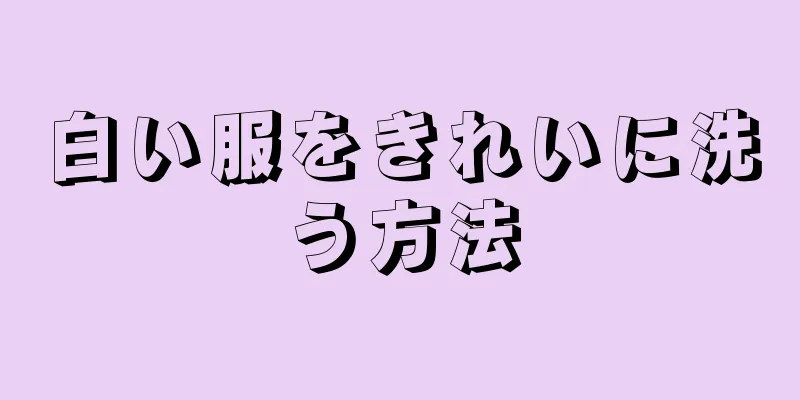 白い服をきれいに洗う方法