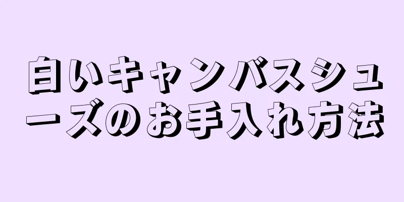 白いキャンバスシューズのお手入れ方法