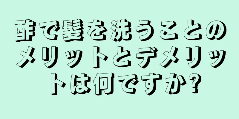 酢で髪を洗うことのメリットとデメリットは何ですか?