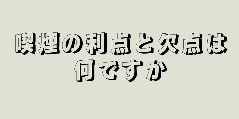 喫煙の利点と欠点は何ですか