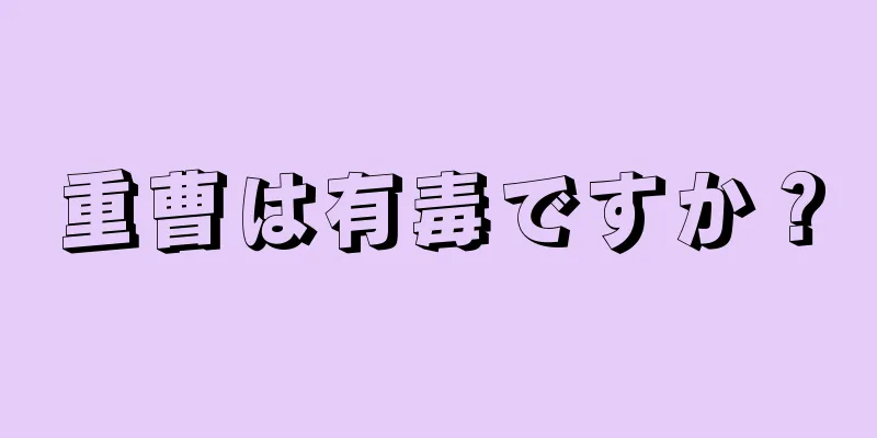 重曹は有毒ですか？