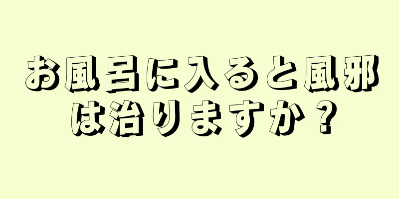 お風呂に入ると風邪は治りますか？