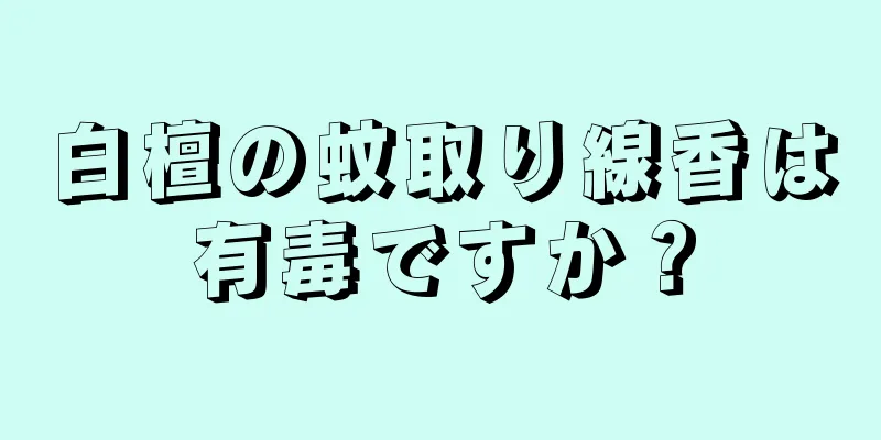 白檀の蚊取り線香は有毒ですか？