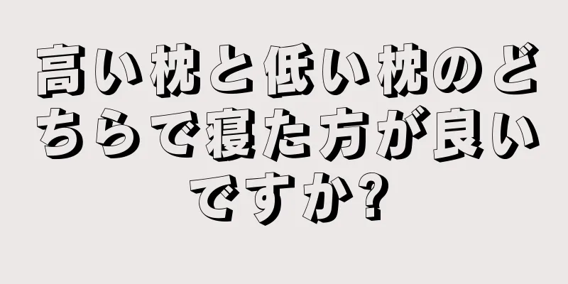 高い枕と低い枕のどちらで寝た方が良いですか?