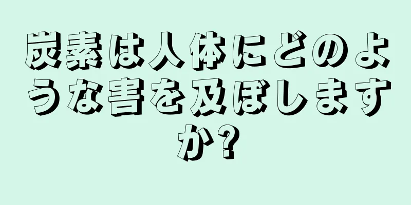 炭素は人体にどのような害を及ぼしますか?