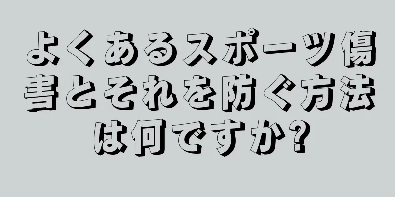 よくあるスポーツ傷害とそれを防ぐ方法は何ですか?