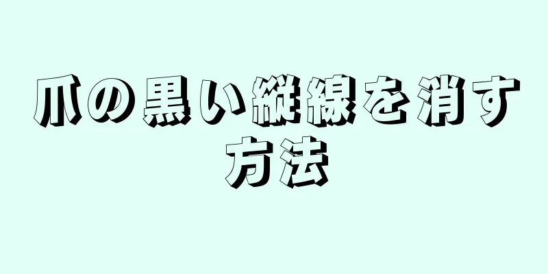 爪の黒い縦線を消す方法