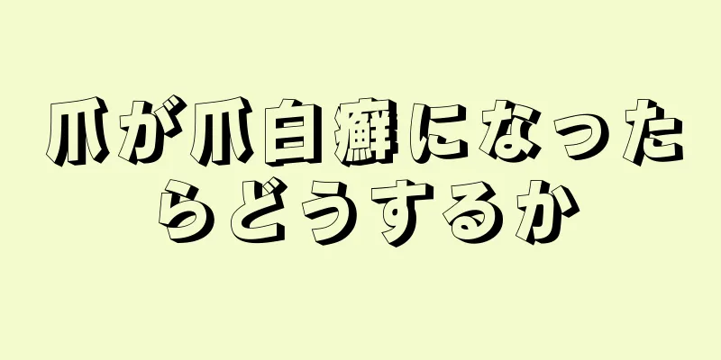 爪が爪白癬になったらどうするか