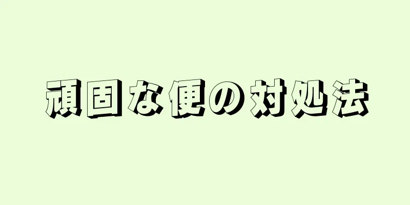 頑固な便の対処法