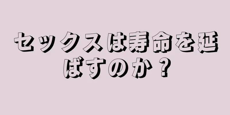 セックスは寿命を延ばすのか？