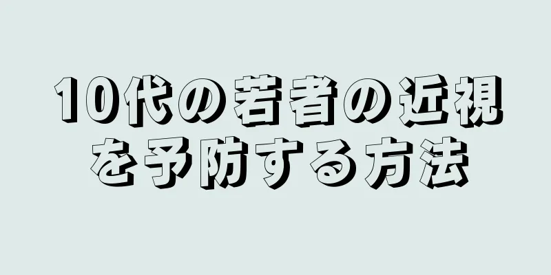 10代の若者の近視を予防する方法