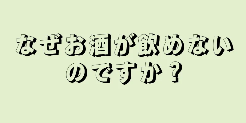 なぜお酒が飲めないのですか？