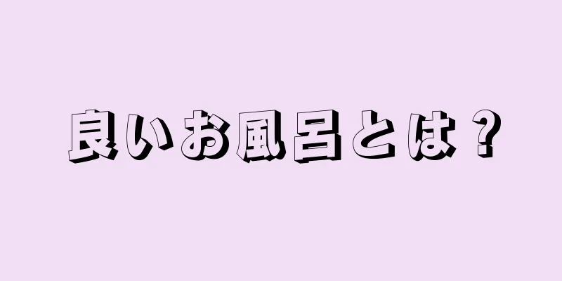 良いお風呂とは？