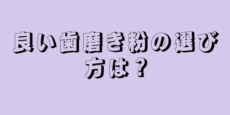 良い歯磨き粉の選び方は？