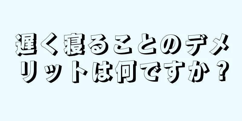 遅く寝ることのデメリットは何ですか？