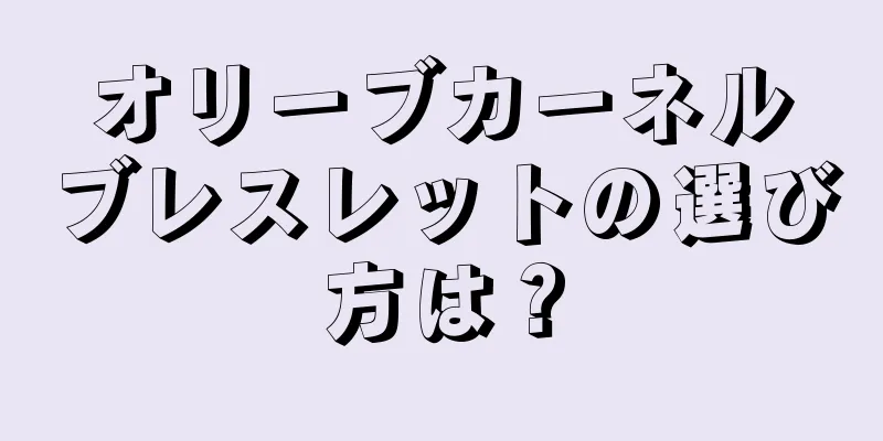 オリーブカーネルブレスレットの選び方は？