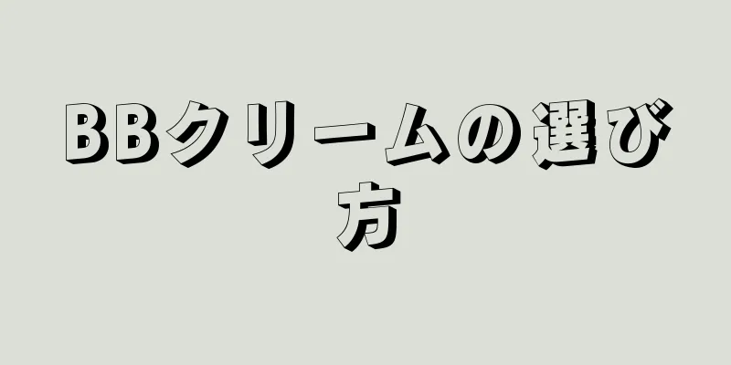 BBクリームの選び方