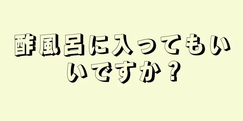 酢風呂に入ってもいいですか？