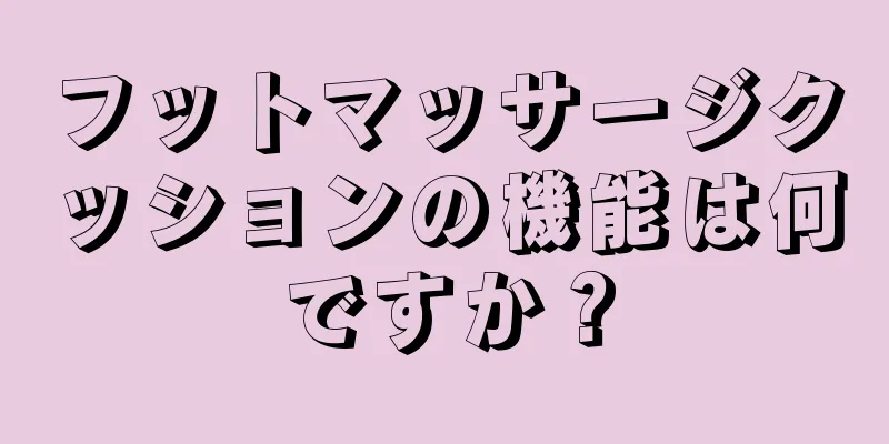 フットマッサージクッションの機能は何ですか？