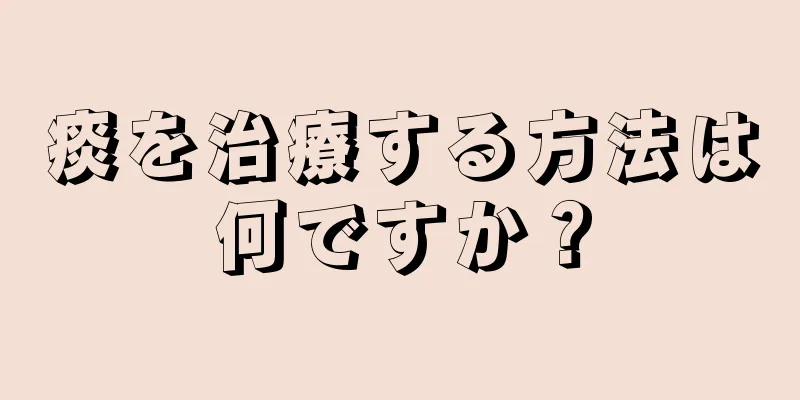 痰を治療する方法は何ですか？