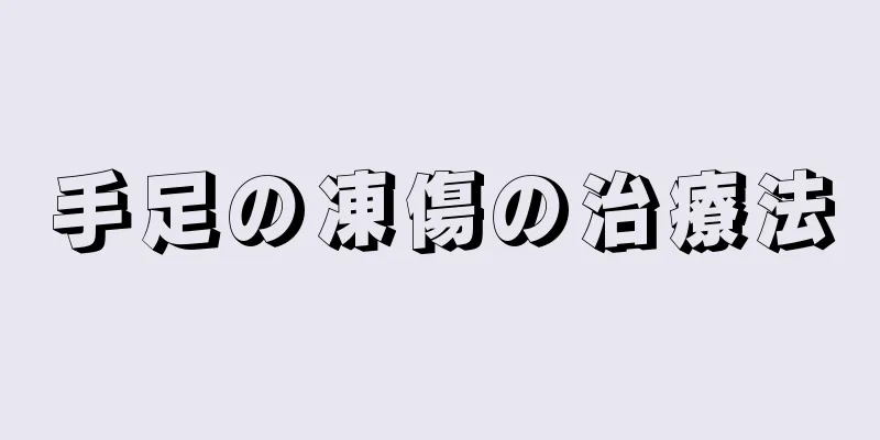 手足の凍傷の治療法