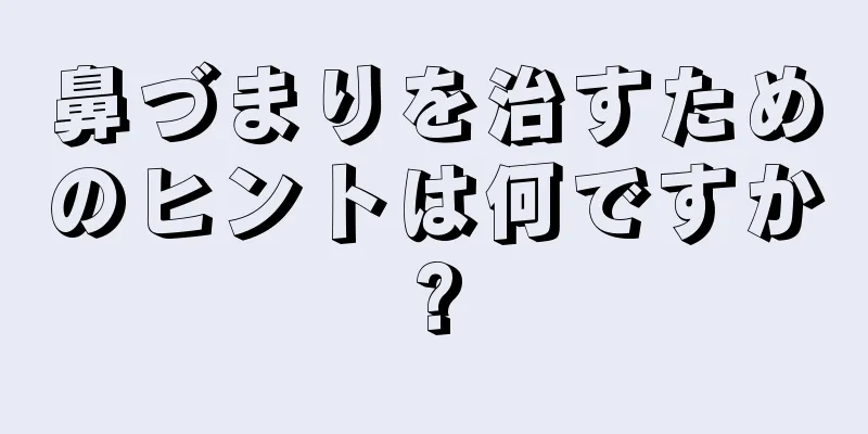 鼻づまりを治すためのヒントは何ですか?