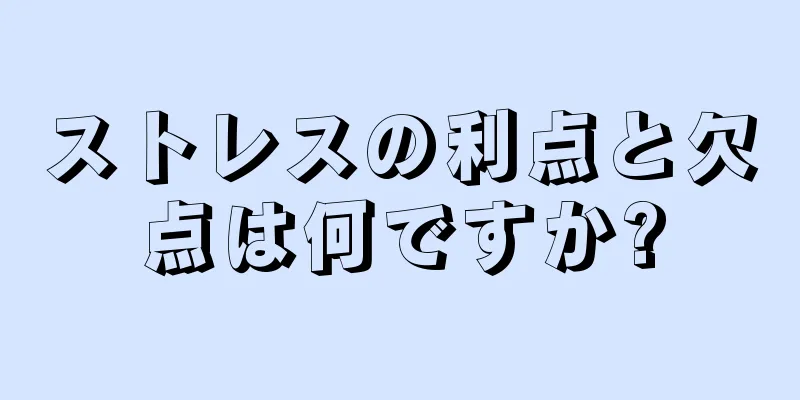 ストレスの利点と欠点は何ですか?