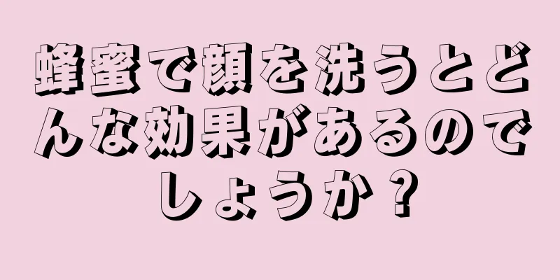 蜂蜜で顔を洗うとどんな効果があるのでしょうか？