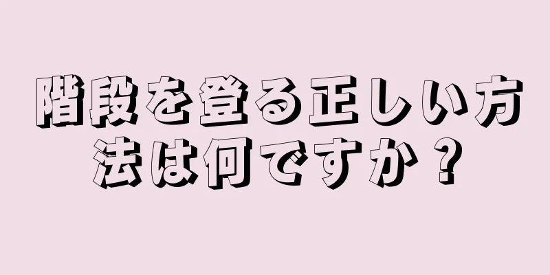 階段を登る正しい方法は何ですか？