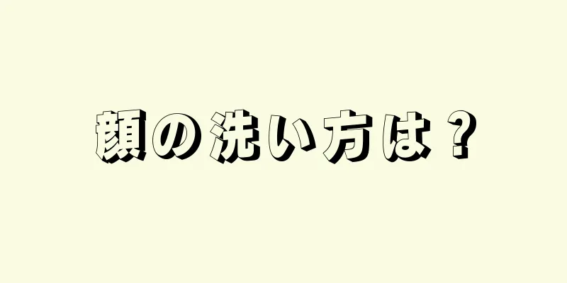 顔の洗い方は？