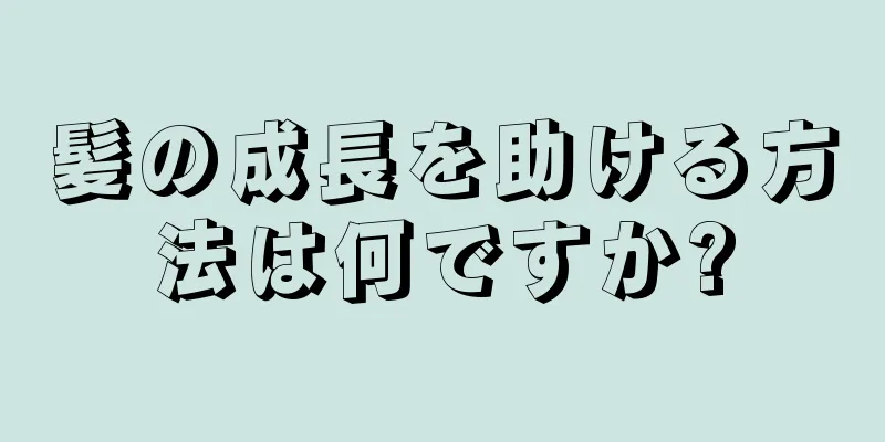 髪の成長を助ける方法は何ですか?