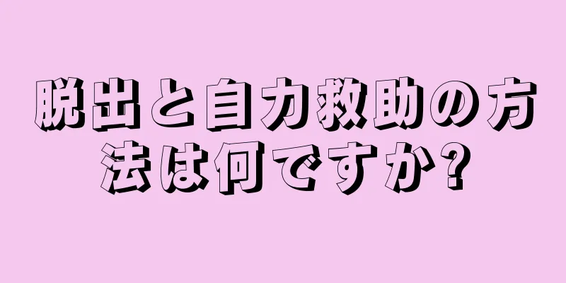 脱出と自力救助の方法は何ですか?