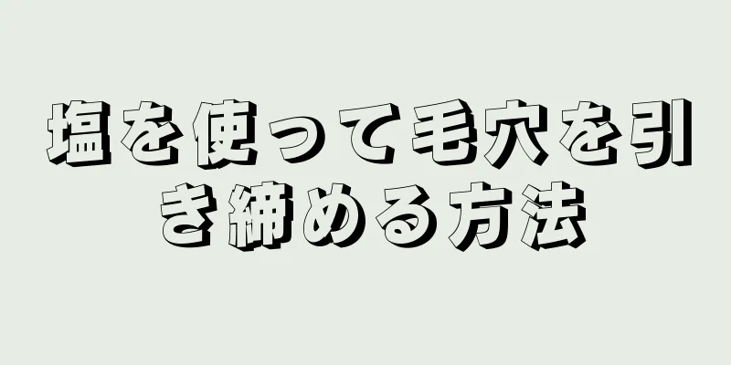 塩を使って毛穴を引き締める方法