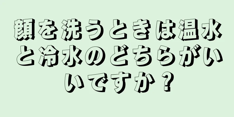 顔を洗うときは温水と冷水のどちらがいいですか？